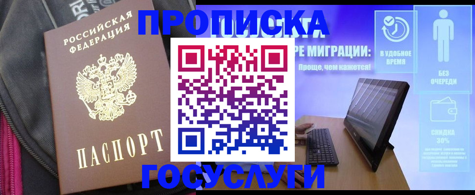 прописка в Крымске